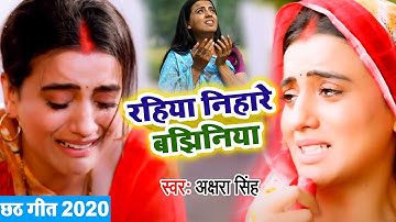 Akshara Singh का ये दर्द भरा विडियो देखकर आप 100% रो देंगे | Bhojpuri Chhath Geet 2020