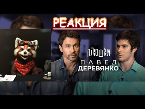Павел Деревянко - О фильмах ... | реакция Red Panda | @plyoushki