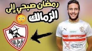 بلص تسعين | رمضان صبحي في الزمالك ومهاجم جديد مرشح للقلعة البيضاء