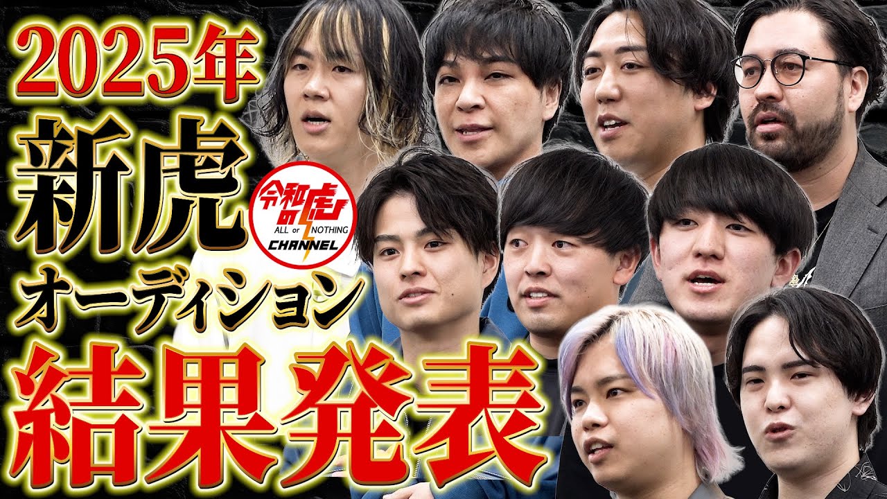 「全員…落とす?」緊張感が漂うガチ審査の結果。選ばれた経営者は…【新虎オーディション2025最終章】