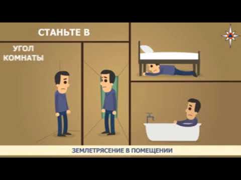 Что делать при землетрясение, если вы в помещении советы МЧС России