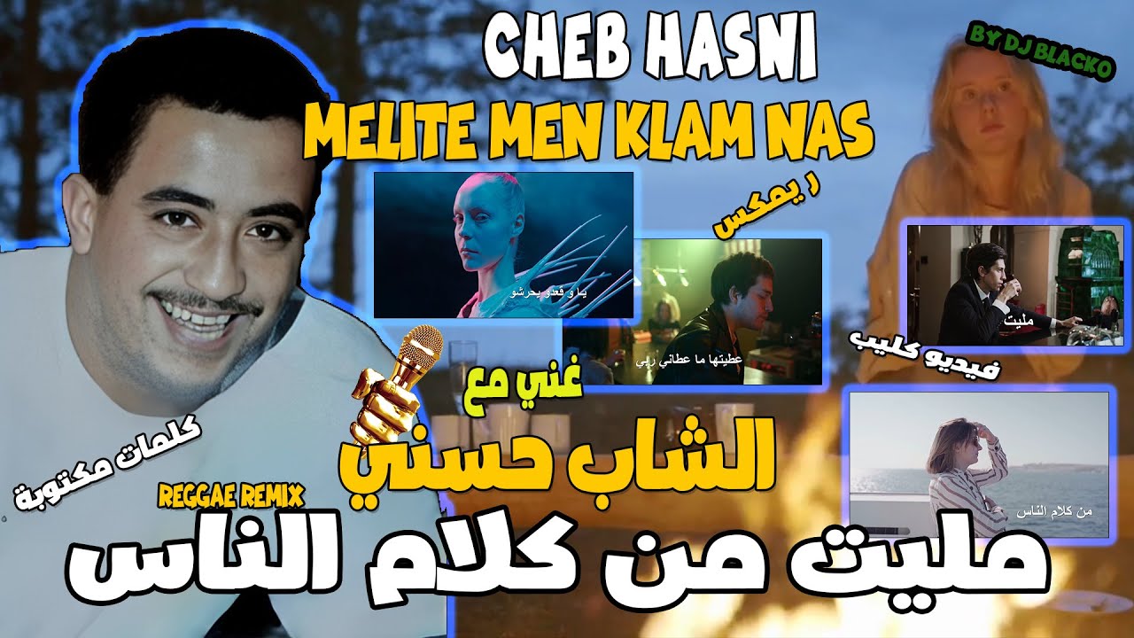 CHEB HASNI REMIX 2023 - MELITE MEN KLEM NESS الشاب حسني  - مليت من كلام الناس REGGAE MIX