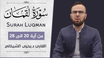 تلاوة جمیلة بصوت "د.یحیی الشیخاني" ما تیسر من سورة القمان آیة ۲۰-۲۸ ، راحة نفسیة