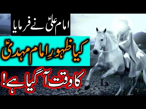 Kya Imam Mahdi as Ka Zamana agaya Hai | Hazrat Imam Ali as Qol Mehrban Ali Qayamat Nishani | Ramzan