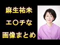 【麻生祐未】