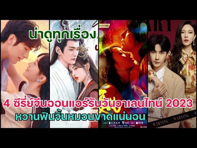 ด่วน!!4 ซีรี่ย์จีนออนแอร์รับวันวาเลนไทน์ 2023 ฟินหวานจิกหมอนขาดแน่นอน!! -  Youtube