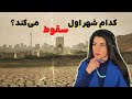 برنامه سیما ثابت کدام شهر اول سقوط می کند هشدار درباره غیرقابل سکونت شدن شهرها 