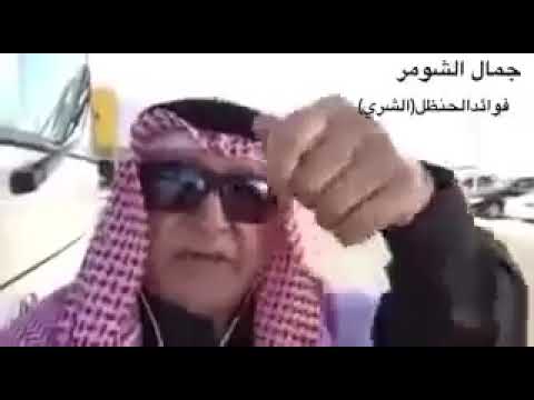 اسرار و فوائد الحنظل الشري جمال الشومر