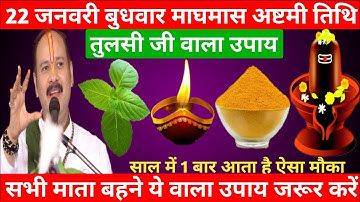 22 जनवरी बुधवार माघमास अष्टमी तिथि को तुलसी जी के पत्ते  वाला उपाय जरूर करें || Pradeep Ji Mishra