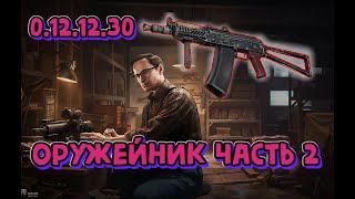 Квест Оружейник часть 2 Механик Гайд Escape from Tarkov 2022 (как пройти квест Тарков)