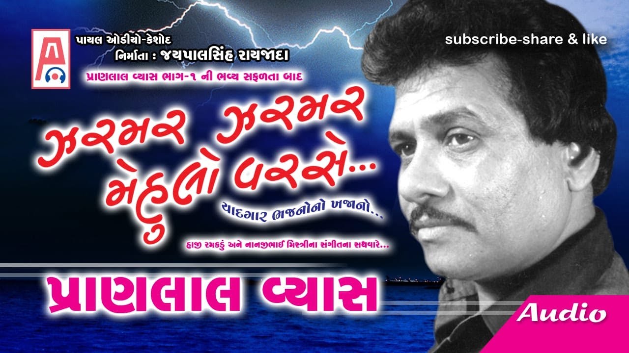 ઝરમર ઝરમર મેહુલો વરસે PRANLAL  VYAS  KESHOD DAYRO PART 2