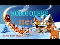 НОВЫЙ ГОД К НАМ ИДЁТ! ❄❄ Новогодние песни ❆ С Новым 2023 Годом!