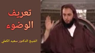 تعريف الوضوء #الشيخ_سعيد_الكملي