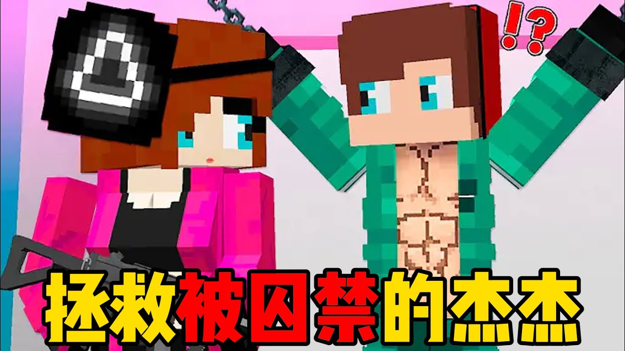 我的世界：麦琪拯救被囚禁的杰杰！