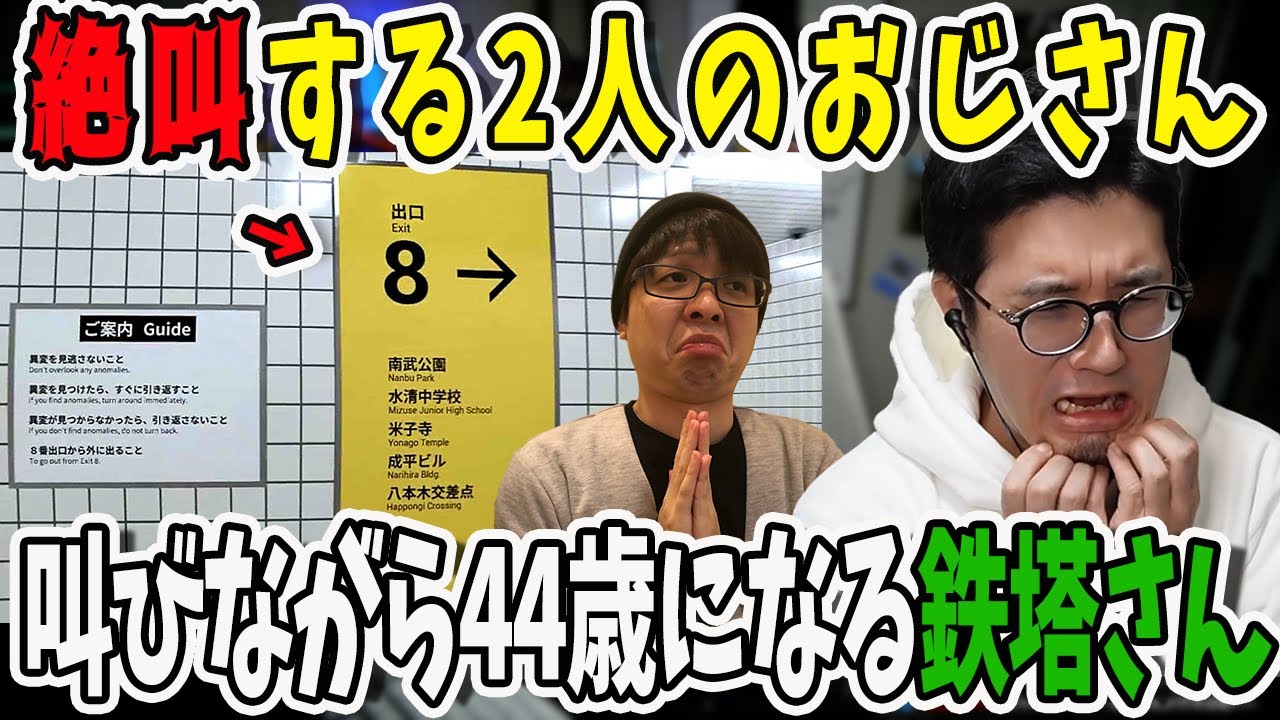 話題の8番出口で絶叫が止まらないおじさん2人！プレイ中に44歳の誕生日を迎える鉄塔さん【三人称/ドンピシャ/ぺちゃんこ/鉄塔/8番出口/切り抜き】