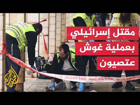 مقتل إسرائيلي متأثرا بإصابته في عملية غوش عتصيون بالضفة الغربية