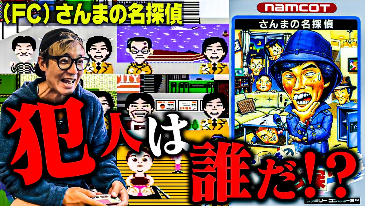 Who's the Culprit!?] Takeshi Tsuruno Solves the Classic Famicom