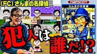 Who's the Culprit!?] Takeshi Tsuruno Solves the Classic Famicom