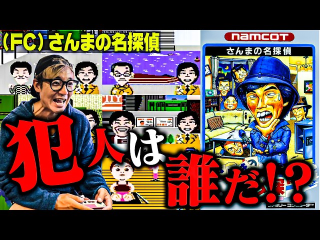 Who's the Culprit!?] Takeshi Tsuruno Solves the Classic Famicom