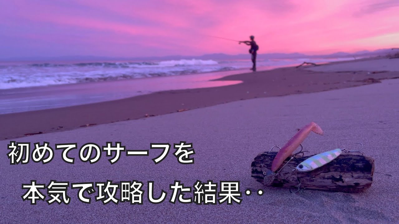 北の大地、北海道サーフでヒラメ釣り。【車中泊釣り旅北海道編・第21話】