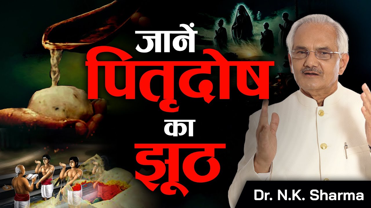 Is Pitradosh a Myth or Reality? Dr. N.K. Sharma Breaks the Silence #pitradosh #viral