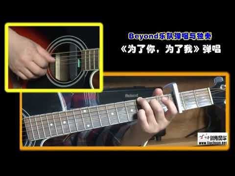 1-31 为了你，为了我《BEYOND乐队弹唱与独奏》李成福老师吉他教学自学教程教材
