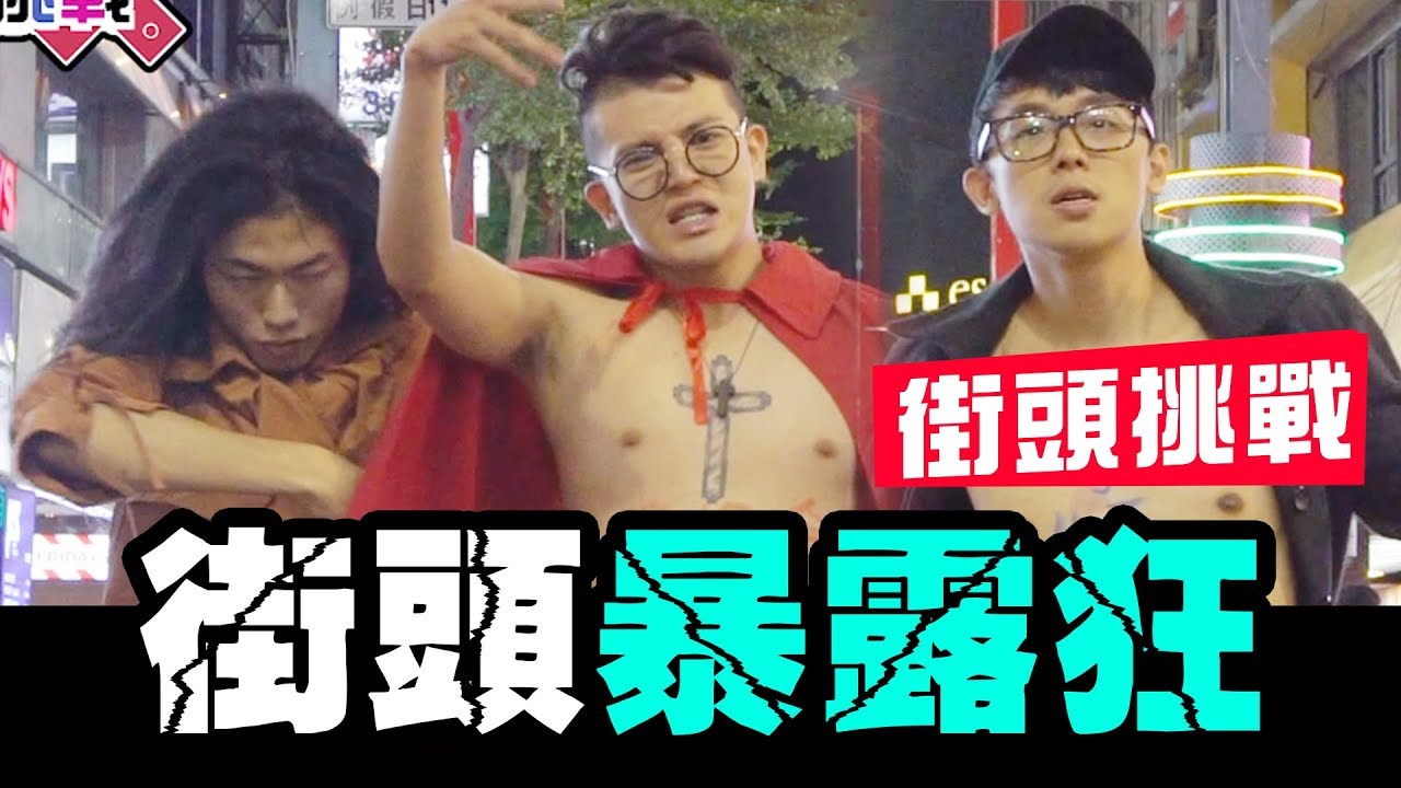 街頭挑戰-露身體給路人看,差點被抓去警察局!!★街頭暴露狂【WACKYBOYS│反骨男孩】