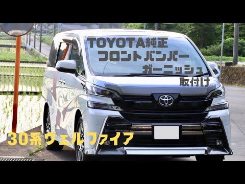 30系ヴェルファイア TOYOTA純正部品 フロントバンパーガーニッシュ