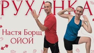 Настя Борщ - Ойой | Фітнес Для Дітей і Дорослих | Сімейна Руханка | Розминка Вдома