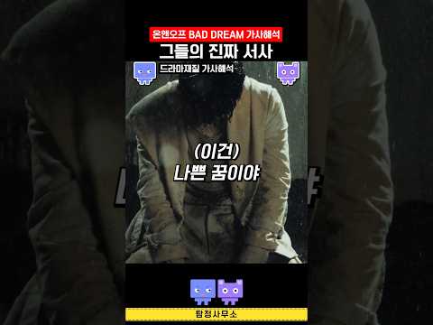 온앤오프 BAD DREAM 가사해석 #kpop #ONF #배드드림 #mvreaction #뮤비해석 #뮤뷰탐정사무소