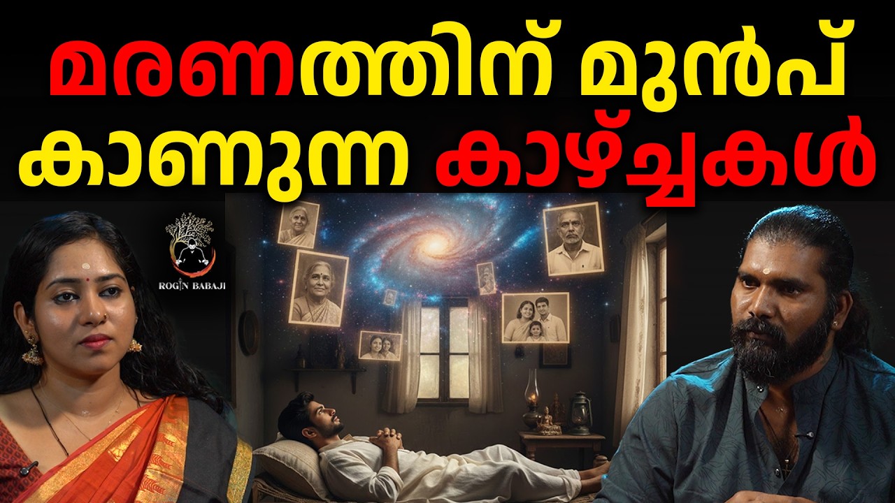 മരണം അടുക്കുമ്പോൾ നിങ്ങൾക്ക് കിട്ടുന്ന സന്ദേശങ്ങൾ | ഭയപ്പെടരുത് !! #roginbabaji #spirituality