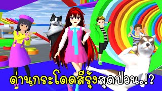 ด่านกระโดดสีรุ้งสุดป่วน Rainbow Obby and Pink Cafe SAKURA SCHOOL SIMULATOR | CKKIDGaming