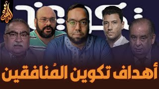 أهداف #تكوين_المنافقين منذ عهد النبي  إلى اليوم