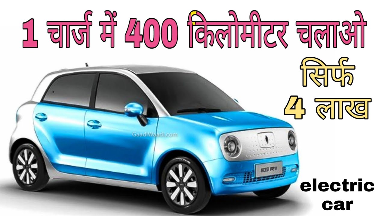 Electric car Great wall ORA R1 launch date in india।। lithium ion