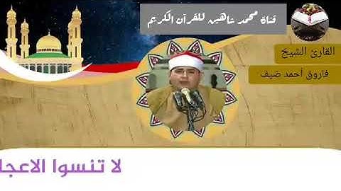 قرآن الجمعة اليوم الموافق 2/7/2021 لفضيلة القارئ الشيخ فاروق أحمد ضيف