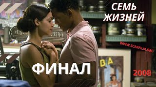 Семь жизней / Seven Pounds, 2008 - концовка, финал / финальная сцена