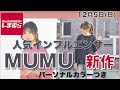 【しまむら、しまパト】フォロワー７０万のMUMUさんコラボ 新作。売り切れ続出です！！。レディース(女性