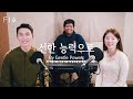 F.I.A - 선한 능력으로 (피아버전) | By Gentle Powers (FIA ver)