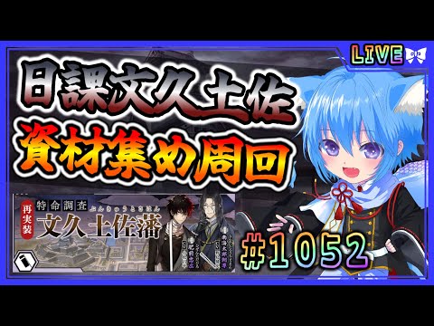 【#刀剣乱舞】とうらぶ実況#1052 異去の周回方法解説！ゆっくり日課と文久土佐藩！【 #vtuber / #空毬せんろん /とうらぶ/雑談配信】