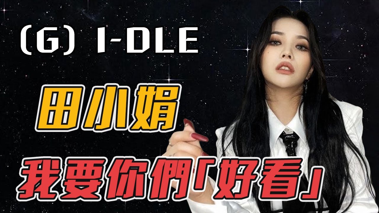 19歲女孩為夢想參加選秀，卻被網友嘲笑最丑練習生慘遭淘汰，2年後竟然成為女團王牌偶像頂流？#田小娟 #Soyeon #전소연 #cube #gidle #iDOL