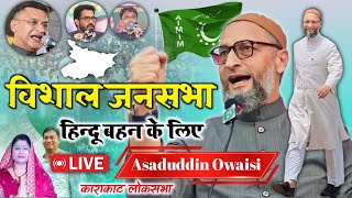 🔴Live हिन्दू बहन के लिए विशाल जनसभा/Asaduddin Owaisi/हरिहरगंज लोकसभा/Loksabha Elections 2024