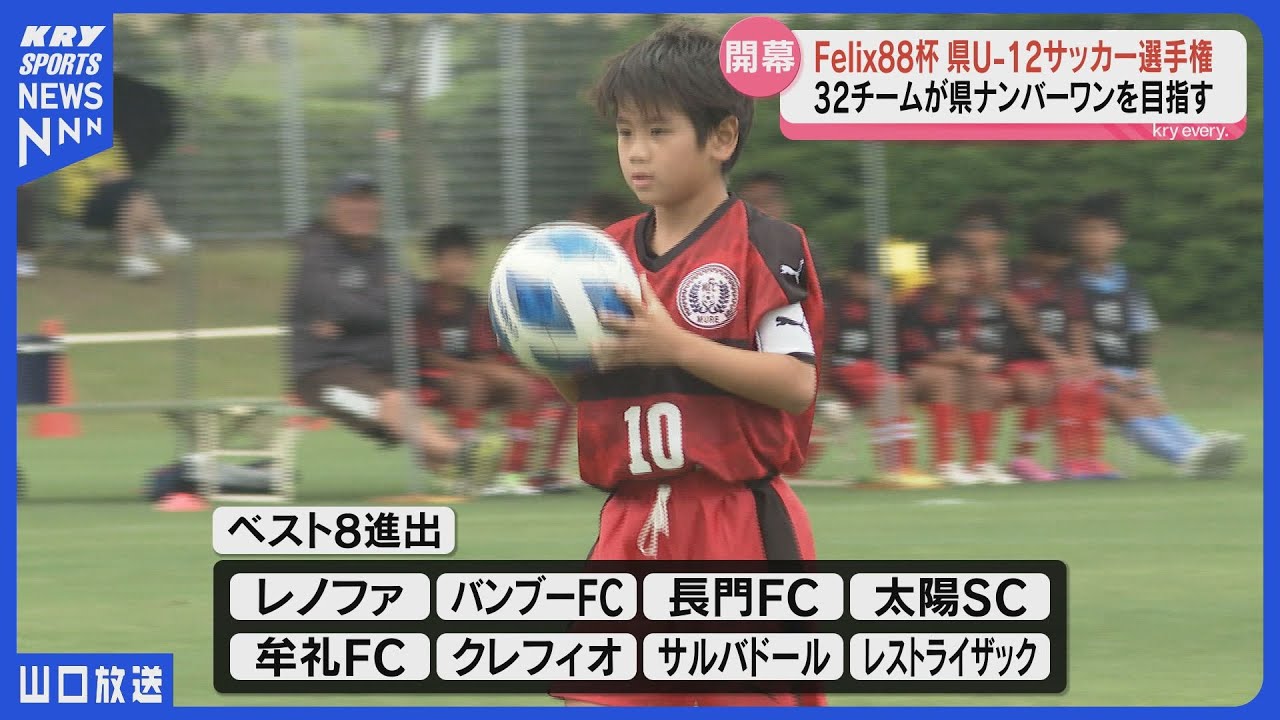 The ultimate showdown for elementary school soccer! Felix88 Cup U