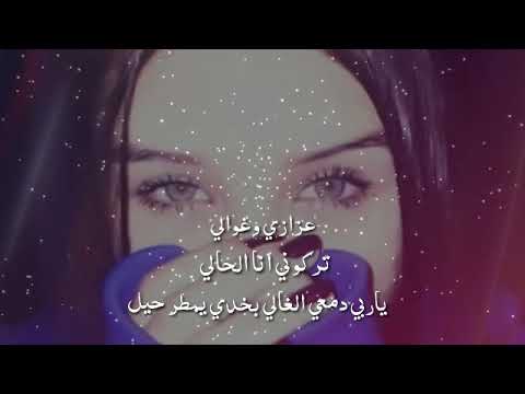 عزازي ولغوالي تركوني اني لحالي سيف عامر