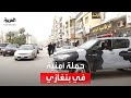 الأمن الليبي يشن حملة لمكافحة الجريمة في بنغازي بعد سنوات من الفوضى 