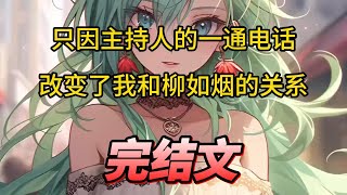 【柳如烟合集】（完结文）只因主持人的一通电话，改变了我和柳如烟的关系 #一口气看完 #爽文 #小说 #完结文 #柳如煙 #小说推荐 #小说推文