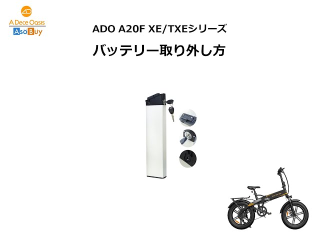 マニュアル】ADO A20F XE/TXE シリーズ 電動自転車 バッテリー