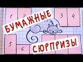 Бумажные сюрпризы / Кошка с котятами