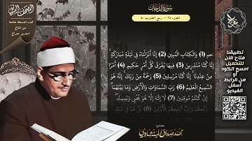 سورة الدخان , المصحف المرتل , الشيخ محمد صديق المنشاوي , نسخة معراج 📢 ULTRA HIGH QUALITY