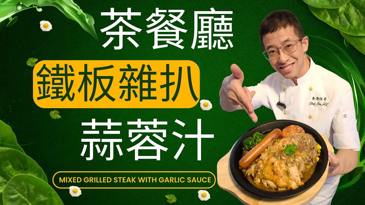 荼餐廳鐵板雜扒(蒜蓉汁) /教你西式醃雜扒方法/蒜蓉汁超易做方法/荼餐廳之寶/