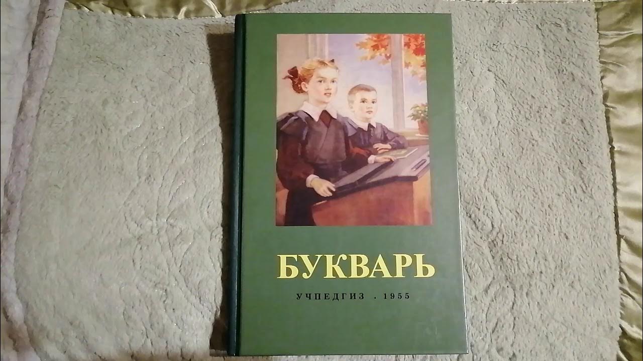 Редозубов. Редозубов с. «букварь» сергея редозубова, 1945. Букварь редозубова. Букварь редозубов 1986.